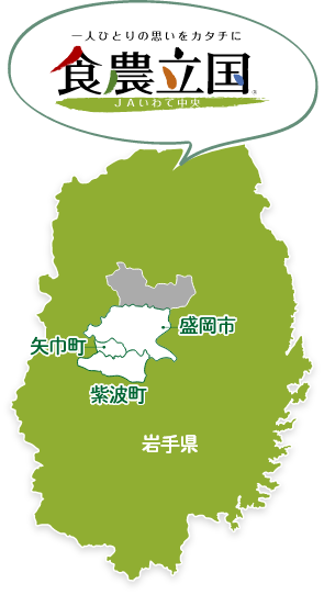 ＪＡいわて中央は岩手県の中央に位置し、盛岡市、矢巾町、紫波町で構成されています。